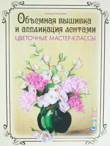 Объемная вышивка и аппликация лентами. Цветочные мастер-классы
