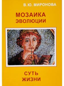 Мозаика Эволюции. Суть жизни