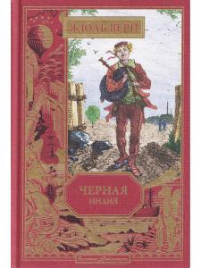 Черная Индия (вып. 29)