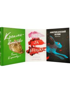 Комплект №3 (Американский беляк, Кролиководство и Что за девушка)