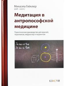 Глеклер М. Медитация в антропософской медицине