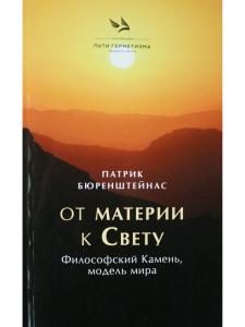 От материи к Свету. Философский Камень, модель мира