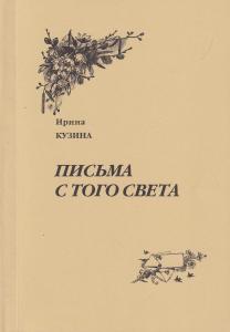 Письма с того света