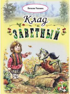 Чахоянц Н. Клад заветный