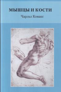 Мышцы и кости