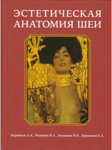 Воробьев А.А., и др. Эстетическая анатомия шеи