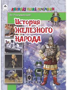 История железного народа