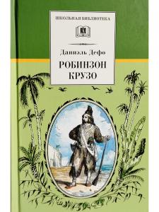 Робинзон Крузо