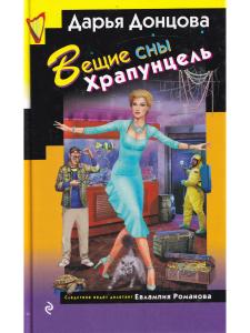 Вещие сны Храпунцель