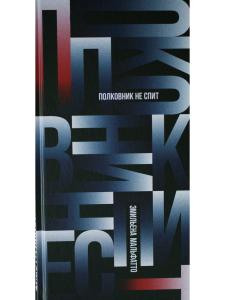 Полковник не спит