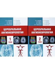 Церебральная ангионеврология. Руководство для врачей в 2-х тт.