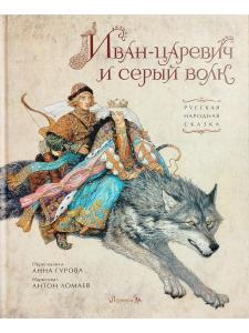 Иван-царевич и серый волк: русская народная сказка