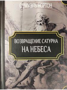 Возвращение Сатурна на небеса