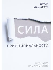 Сила принципиальности. Жизнь без компромиссов