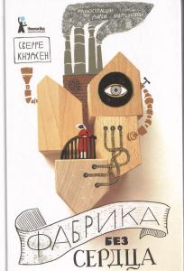 Фабрика без сердца