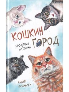 Кошкин город. Бродячии истории Надея Ясимнска