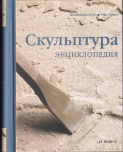 Скульптура. Энциклопедия