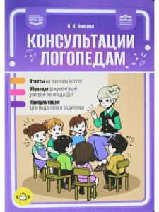 Консультации логопедам. Ответы. Образцы. Консультации. ФАОП ДО. ФГОС.ДО.