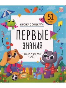 Книжка с окошками "Первые знания" (51 окошко)