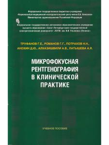 Микрофокусная рентгенография в клинической практике