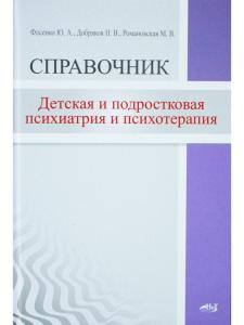 Детская  и подростковая психиатрия и психотерапия. Справочник + электронное приложение