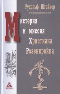 Мистерия и миссия Христиана Розенкрейцера