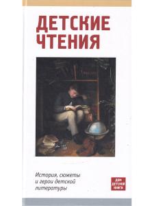 Детские чтения. История, сюжеты и герои детской литературы