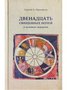 Прокофьев С.О. Двенадцать священных ночей и духовные иерархии