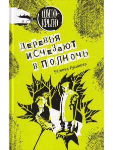 Деревья исчезают в полночь