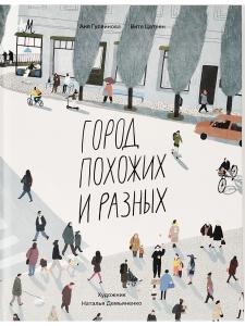 Город похожих и разных