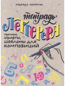 Тетрадь леттерера: Прописи, шрифты, шаблоны для композиций
