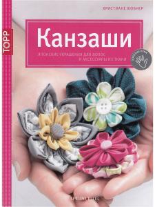 Канзаши. Японские украшения для волос и аксессуары из ткани
