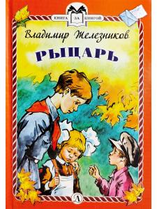 Рыцарь (тверд переплет)