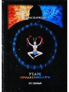 Утарк - Ночная Сторона Рун