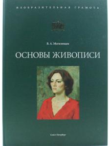 Основы живописи (на рус.яз.)