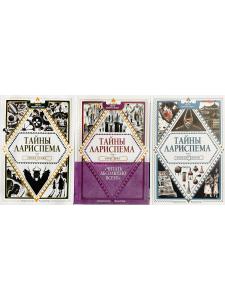Тайны Лариспема (комплект из 3х книг)