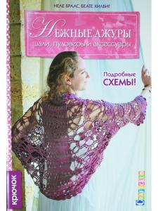 Нежные ажуры: Шали, пуловеры и аксессуары: Крючок