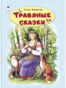 Кирюшатова Т. Травяные сказки