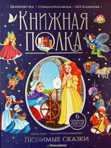 Книжная полка. ЛЮБИМЫЕ СКАЗКИ