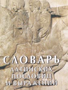 Мини. Словарь латинских пословиц и выражений
