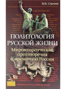 Политология русской жизни. Мировоззренческие противоречия
