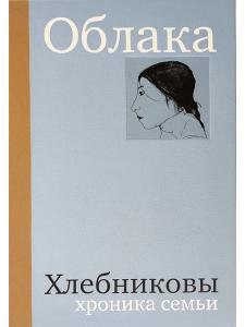 Облака. Хлебниковы: хроника семьи