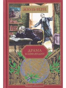 Драма в Лифляндии (вып. 42)