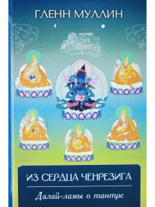 Из сердца Ченрезига: Далай-ламы о тантре