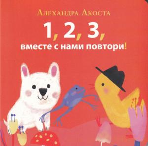 Раз, два, три, вместе с нами повтори!