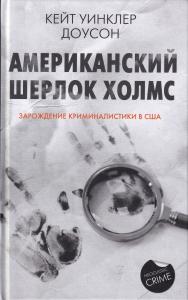 Американский Шерлок Холмс