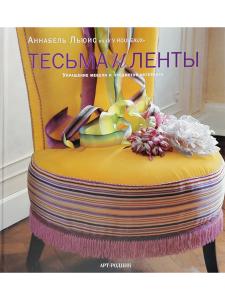 Тесьма и ленты. Украшение мебели и предметов интерьера