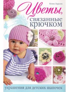 Цветы, связанные крючком. Украшения для детских шапочек
