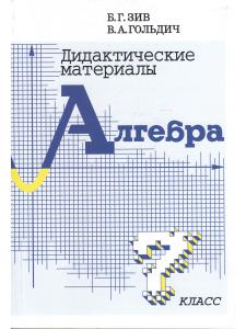 Дидактический материал по алгебре 7 кл 