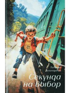 Секунда на выбор